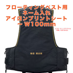 フローティングベストW100mm