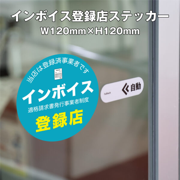 インボイス登録店ステッカー②　120ｍｍ