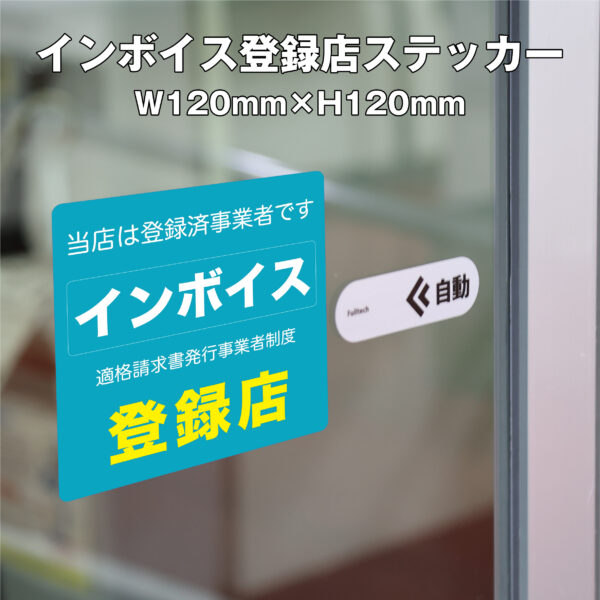 インボイス登録店ステッカー①　120ｍｍ