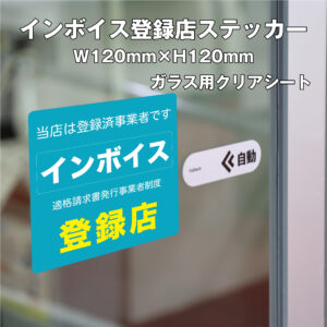 インボイス登録店ステッカー①クリアシート　120ｍｍ