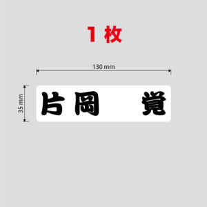 片岡- 覚_W130mm_ホワイトステッカー